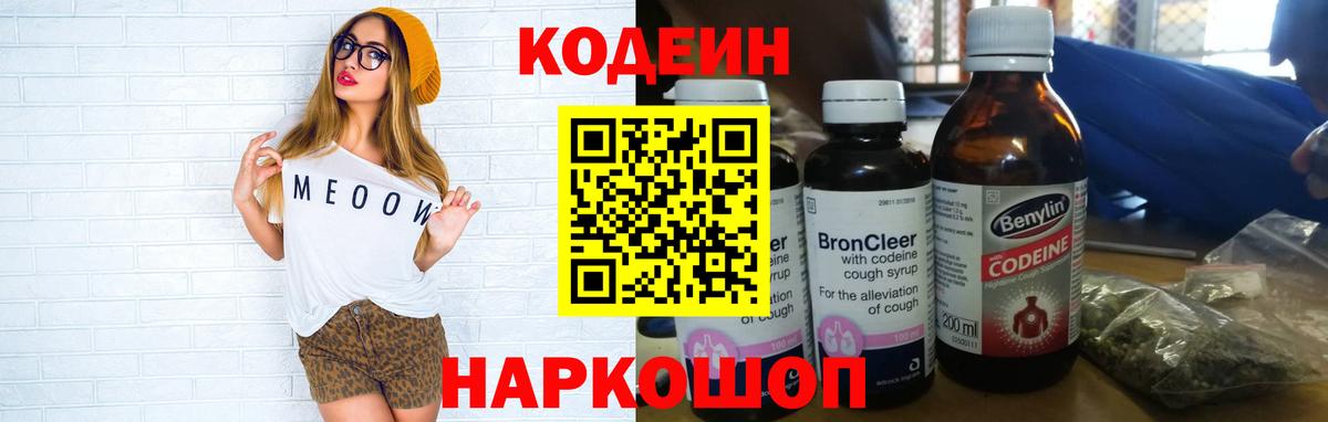 Павловский Посад  Кодеиновый сироп Lean Purple Drank  Вход с VPN  Кодеин напиток Lean (лин) 